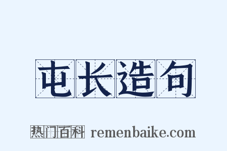 屯长造句是什么意思的图片